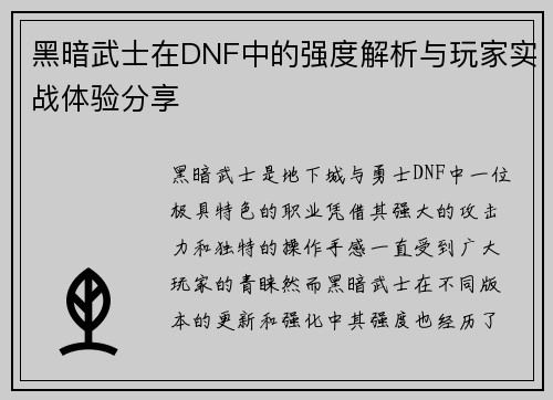 黑暗武士在DNF中的强度解析与玩家实战体验分享