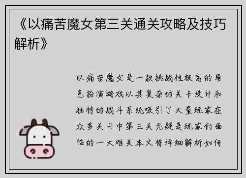 《以痛苦魔女第三关通关攻略及技巧解析》