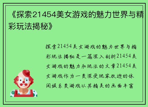 《探索21454美女游戏的魅力世界与精彩玩法揭秘》