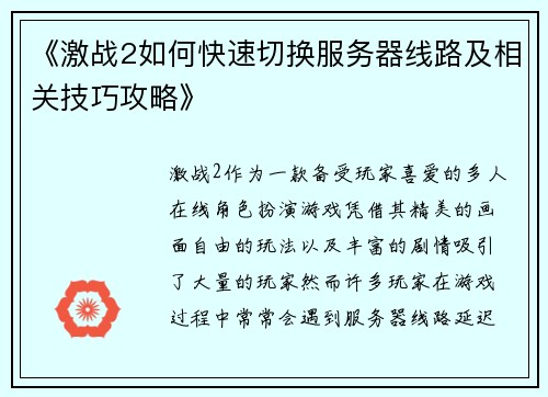 《激战2如何快速切换服务器线路及相关技巧攻略》
