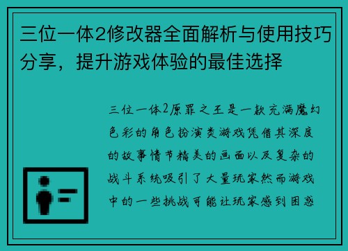 三位一体2修改器全面解析与使用技巧分享，提升游戏体验的最佳选择
