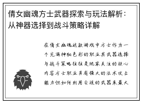 倩女幽魂方士武器探索与玩法解析：从神器选择到战斗策略详解