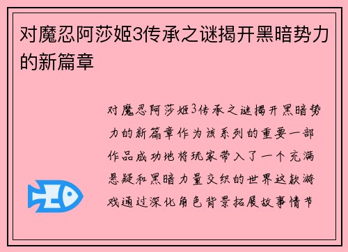 对魔忍阿莎姬3传承之谜揭开黑暗势力的新篇章