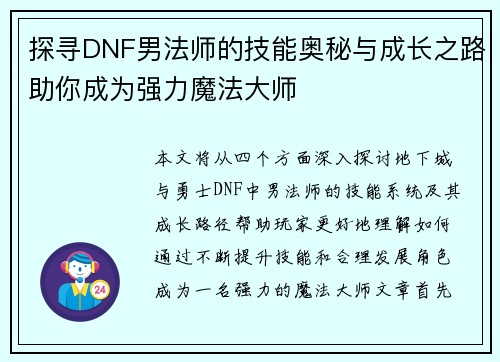 探寻DNF男法师的技能奥秘与成长之路助你成为强力魔法大师