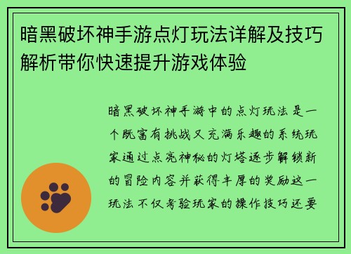 暗黑破坏神手游点灯玩法详解及技巧解析带你快速提升游戏体验