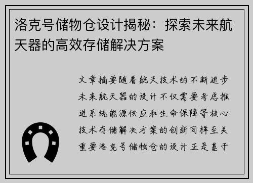 洛克号储物仓设计揭秘：探索未来航天器的高效存储解决方案