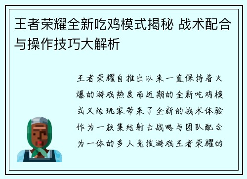 王者荣耀全新吃鸡模式揭秘 战术配合与操作技巧大解析