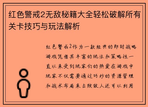 红色警戒2无敌秘籍大全轻松破解所有关卡技巧与玩法解析
