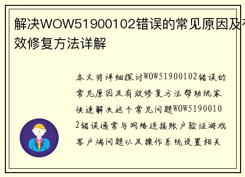 解决WOW51900102错误的常见原因及有效修复方法详解