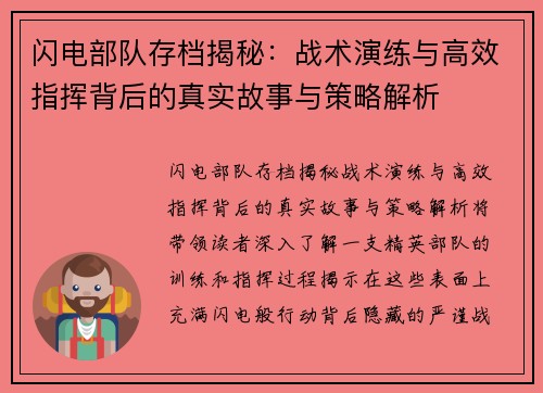 闪电部队存档揭秘：战术演练与高效指挥背后的真实故事与策略解析