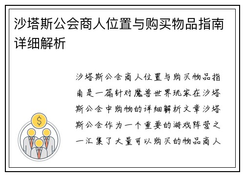 沙塔斯公会商人位置与购买物品指南详细解析