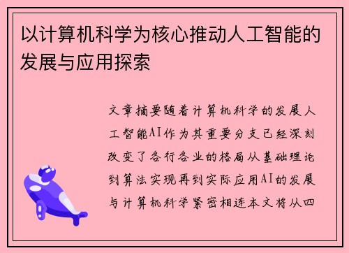 以计算机科学为核心推动人工智能的发展与应用探索