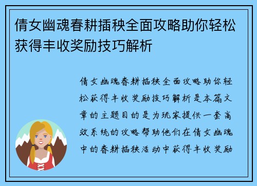 倩女幽魂春耕插秧全面攻略助你轻松获得丰收奖励技巧解析