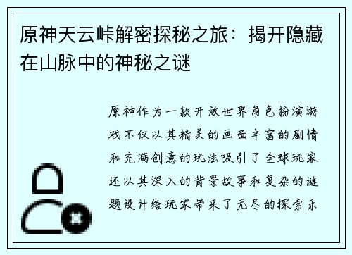 原神天云峠解密探秘之旅：揭开隐藏在山脉中的神秘之谜