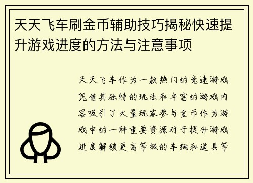 天天飞车刷金币辅助技巧揭秘快速提升游戏进度的方法与注意事项