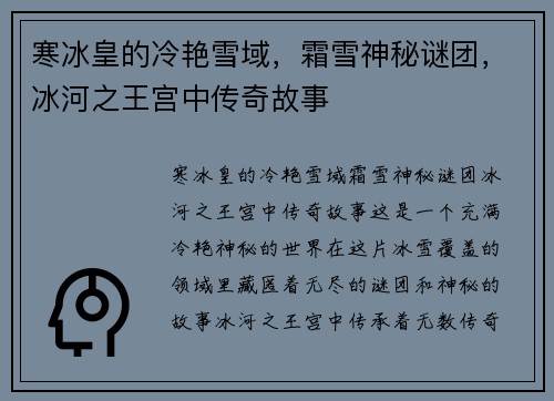 寒冰皇的冷艳雪域，霜雪神秘谜团，冰河之王宫中传奇故事