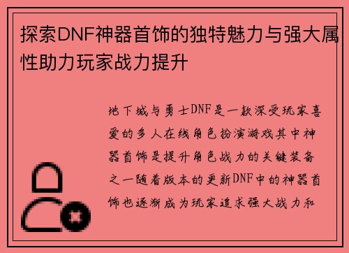 探索DNF神器首饰的独特魅力与强大属性助力玩家战力提升