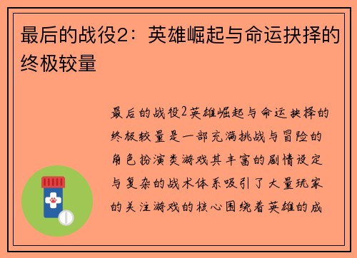 最后的战役2：英雄崛起与命运抉择的终极较量