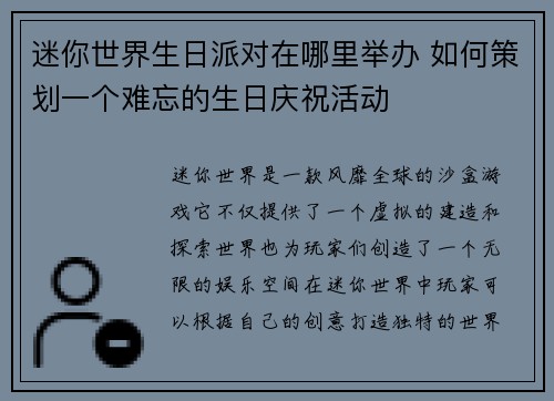 迷你世界生日派对在哪里举办 如何策划一个难忘的生日庆祝活动