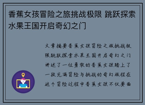 香蕉女孩冒险之旅挑战极限 跳跃探索水果王国开启奇幻之门