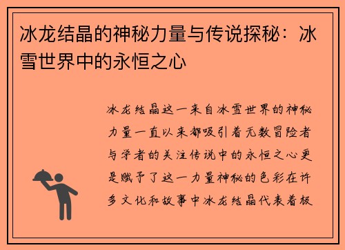 冰龙结晶的神秘力量与传说探秘：冰雪世界中的永恒之心