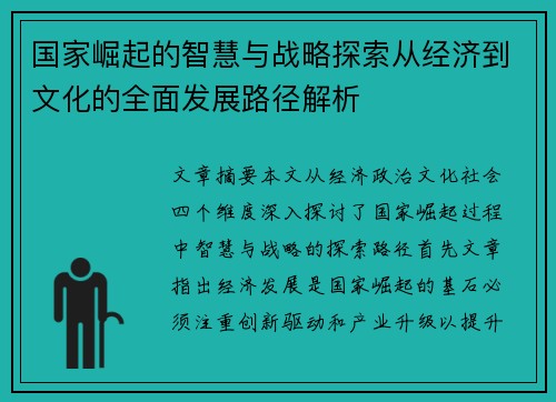国家崛起的智慧与战略探索从经济到文化的全面发展路径解析