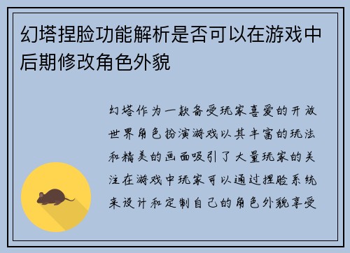 幻塔捏脸功能解析是否可以在游戏中后期修改角色外貌