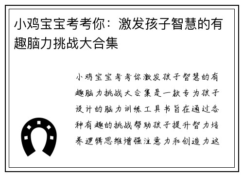 小鸡宝宝考考你：激发孩子智慧的有趣脑力挑战大合集