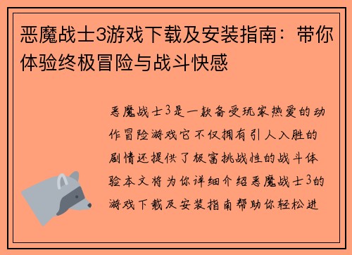 恶魔战士3游戏下载及安装指南：带你体验终极冒险与战斗快感