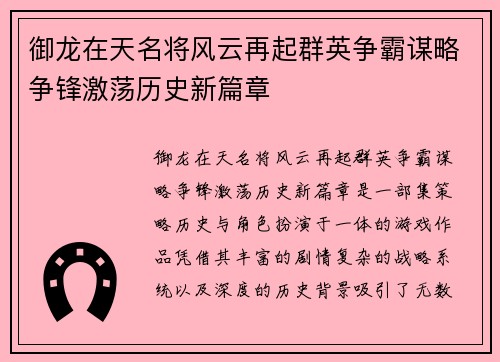 御龙在天名将风云再起群英争霸谋略争锋激荡历史新篇章