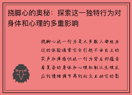 挠脚心的奥秘：探索这一独特行为对身体和心理的多重影响