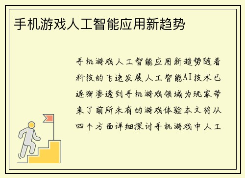 手机游戏人工智能应用新趋势