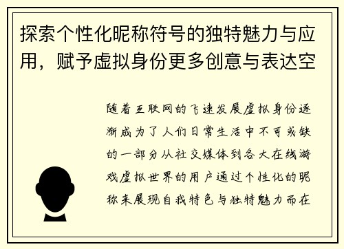 探索个性化昵称符号的独特魅力与应用，赋予虚拟身份更多创意与表达空间