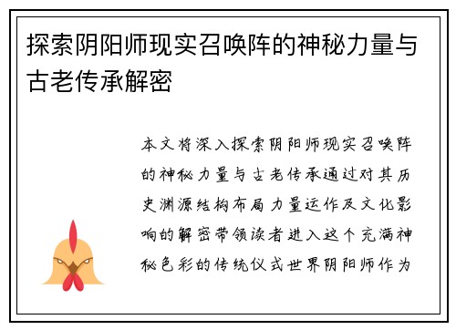 探索阴阳师现实召唤阵的神秘力量与古老传承解密