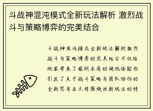 斗战神混沌模式全新玩法解析 激烈战斗与策略博弈的完美结合