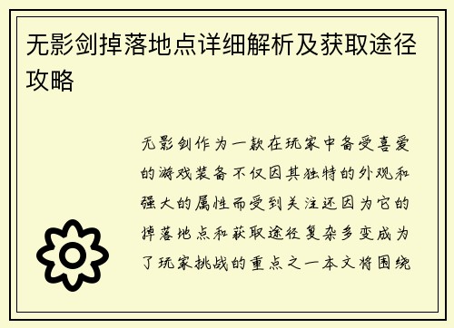 无影剑掉落地点详细解析及获取途径攻略