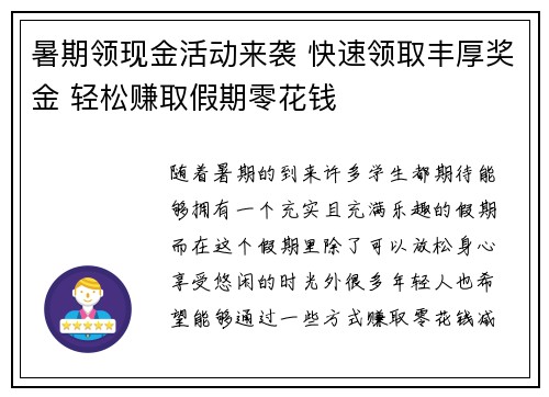 暑期领现金活动来袭 快速领取丰厚奖金 轻松赚取假期零花钱