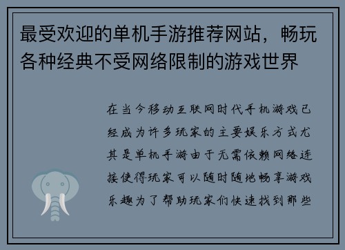 最受欢迎的单机手游推荐网站，畅玩各种经典不受网络限制的游戏世界