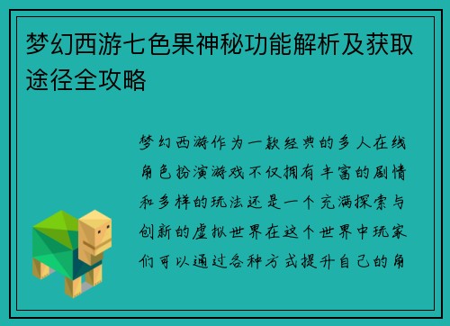 梦幻西游七色果神秘功能解析及获取途径全攻略