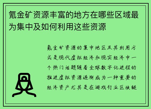 氪金矿资源丰富的地方在哪些区域最为集中及如何利用这些资源
