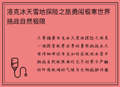 洛克冰天雪地探险之旅勇闯极寒世界挑战自然极限