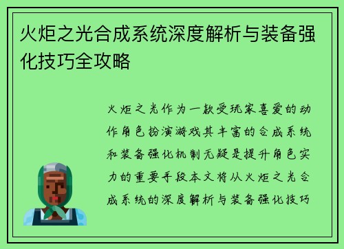 火炬之光合成系统深度解析与装备强化技巧全攻略