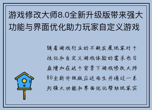 游戏修改大师8.0全新升级版带来强大功能与界面优化助力玩家自定义游戏体验