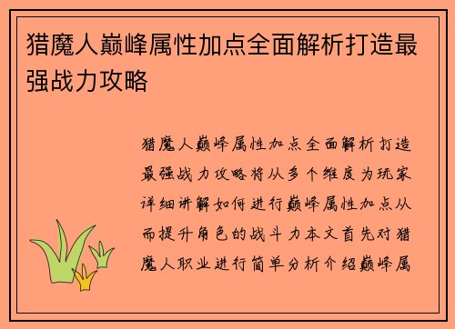 猎魔人巅峰属性加点全面解析打造最强战力攻略