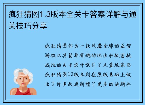 疯狂猜图1.3版本全关卡答案详解与通关技巧分享