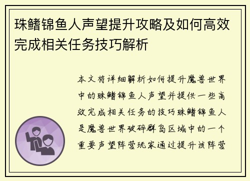 珠鳍锦鱼人声望提升攻略及如何高效完成相关任务技巧解析