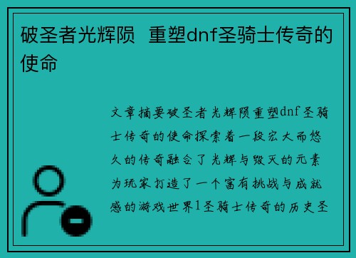 破圣者光辉陨  重塑dnf圣骑士传奇的使命