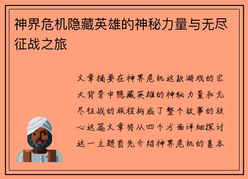 神界危机隐藏英雄的神秘力量与无尽征战之旅