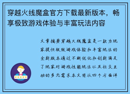 穿越火线魔盒官方下载最新版本，畅享极致游戏体验与丰富玩法内容
