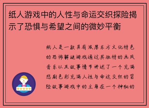 纸人游戏中的人性与命运交织探险揭示了恐惧与希望之间的微妙平衡